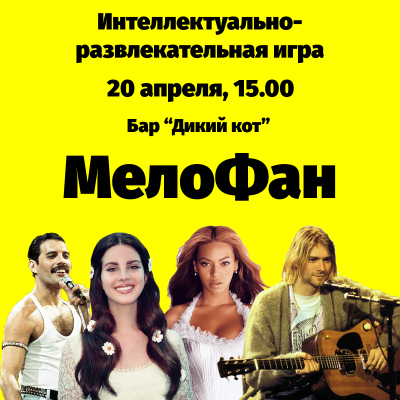 МелоФан. Квиз в формате "Угадай мелодию"