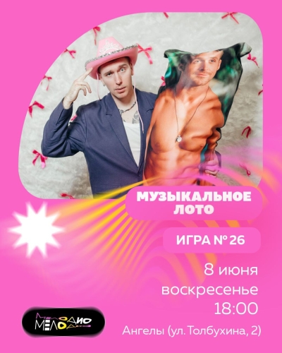 Музыкальное лото Мелодио