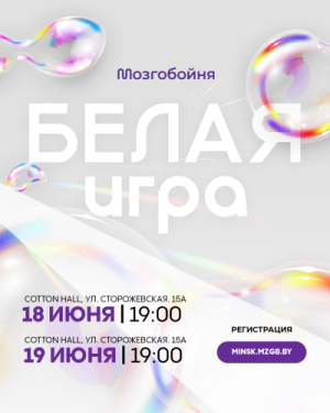 Классическая Белая Мозгобойня!