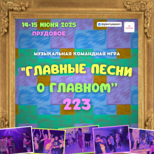 Главные песни о главном