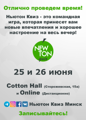 Ньютон Квиз (Offline и Online)