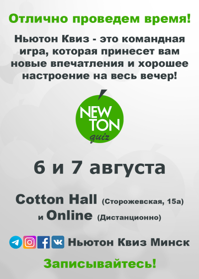 Ньютон Квиз (Offline и Online)