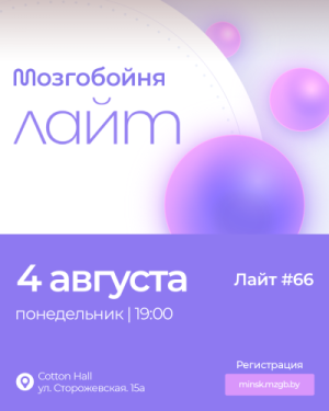 Мозгобойня Лайт