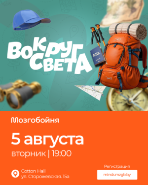 Мозгобойне «Вокруг света»