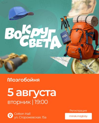 Мозгобойне «Вокруг света»