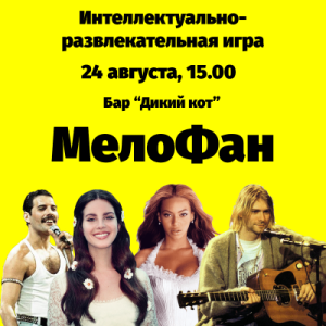 МелоФан. Квиз в формате "Угадай мелодию"