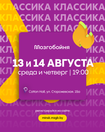 Мозгобойня Классика