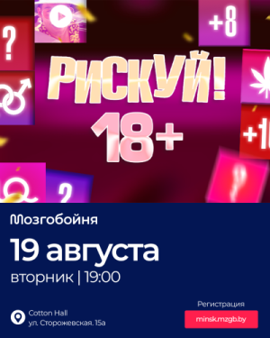 Мозгобойня Рискуй