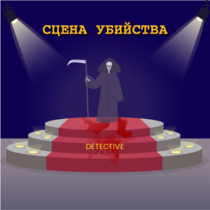 ДЕЛО #37 «СЦЕНА УБИЙСТВА»