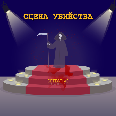 ДЕЛО #37 «СЦЕНА УБИЙСТВА»