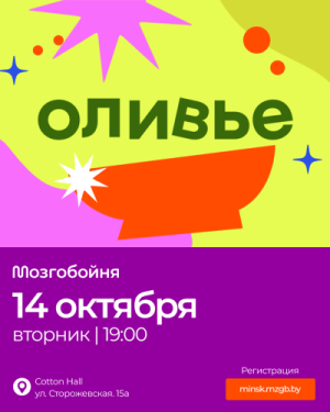Мозгобойня Оливье