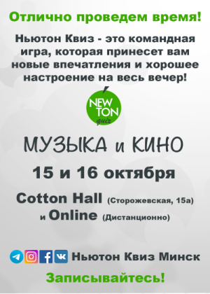 Кино-Музыкальный Ньютон Квиз (Offline и Online)