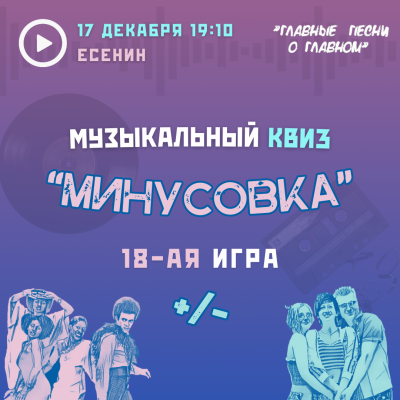 Минусовка