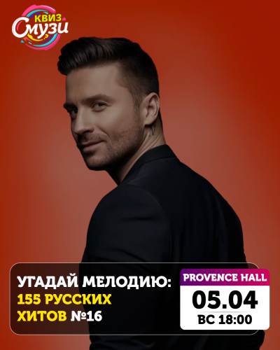 Угадай мелодию: 155 РУССКИХ ХИТОВ №16