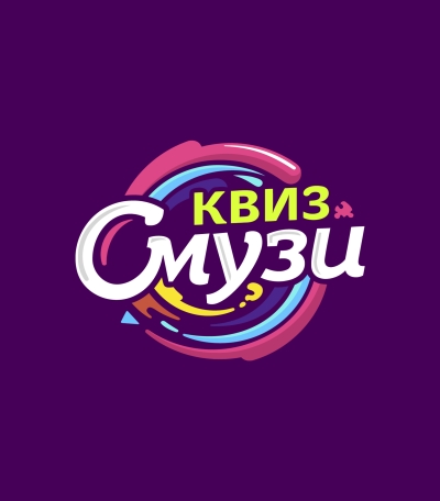 СМУЗИ КВИЗ