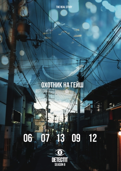 Detectit #70. Охотник на гейш.