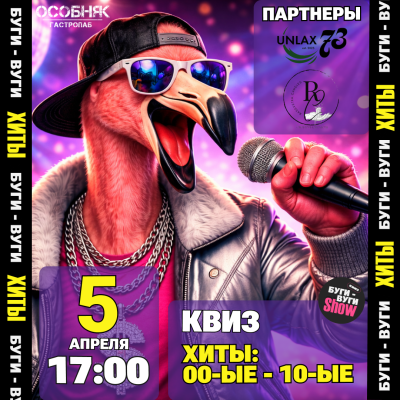 БУГИ-ВУГИ SHOW КВИЗ: ХИТЫ 00ые-10ые 🎤