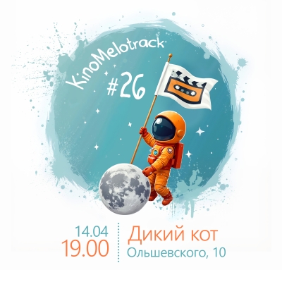 КиноМелотрек №26