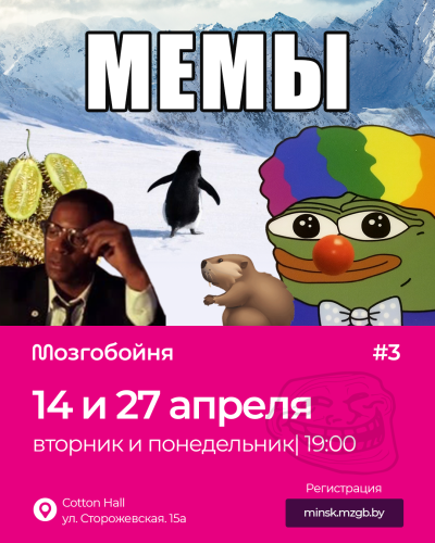Мозгобойня «Мемы»