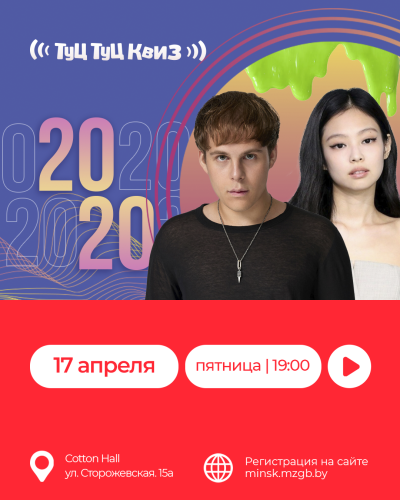 Туц Туц Квиз «2020-е»