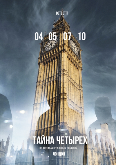 Detectit #5. Тайна четырёх.