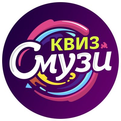 СМУЗИ КВИЗ