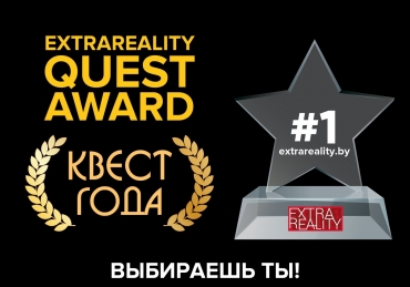 Первый этап голосования Extra Quest Award 2021