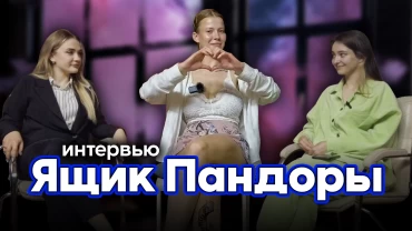 Интервью с Ящиком Пандоры обо всём