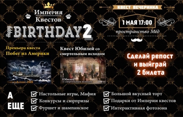 Квест-вечеринка в честь Дня рождения Империи квестов