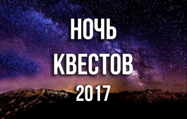 Как мы на ночь квестов ходили, или Кто спит? Я не сплю!