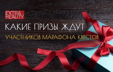 Призы на Марафон квестов