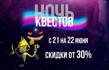 Гайд по Ночи квестов