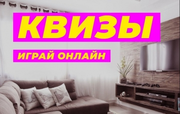 Квизы. Дом эдишн