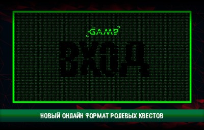 Квест Вход (онлайн)
