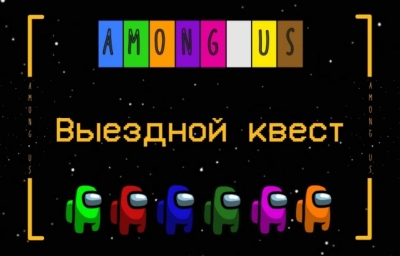 Квест Among us